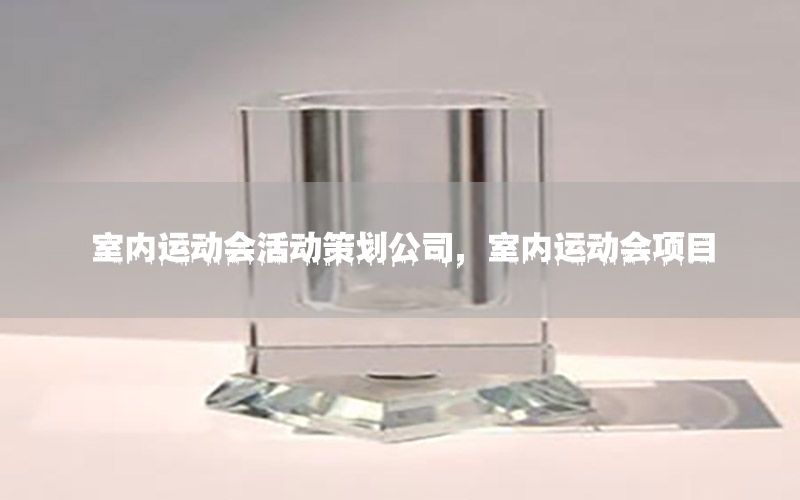 室内运动会活动策划公司，室内运动会项目