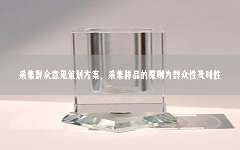 采集群众意见策划方案，采集样品的原则为群众性及时性