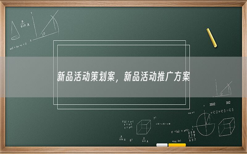 新品活动策划案，新品活动推广方案