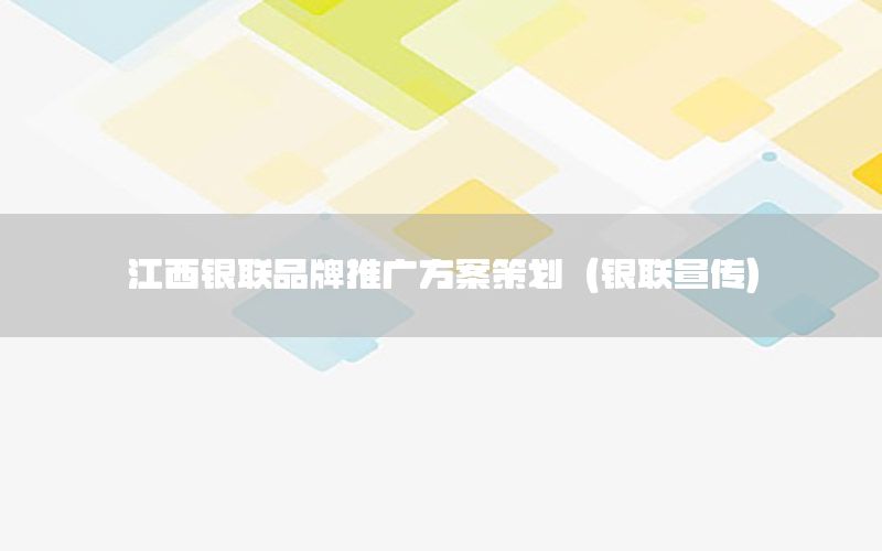 江西银联品牌推广方案策划（银联宣传）