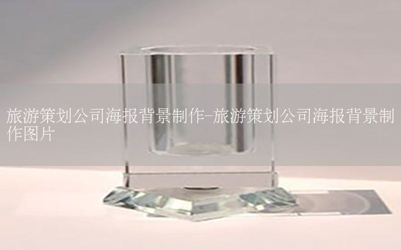 旅游策划公司海报背景制作-旅游策划公司海报背景制作图片