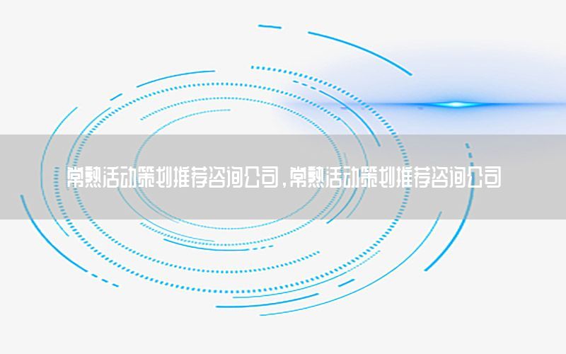 常熟活动策划推荐咨询公司，常熟活动策划推荐咨询公司