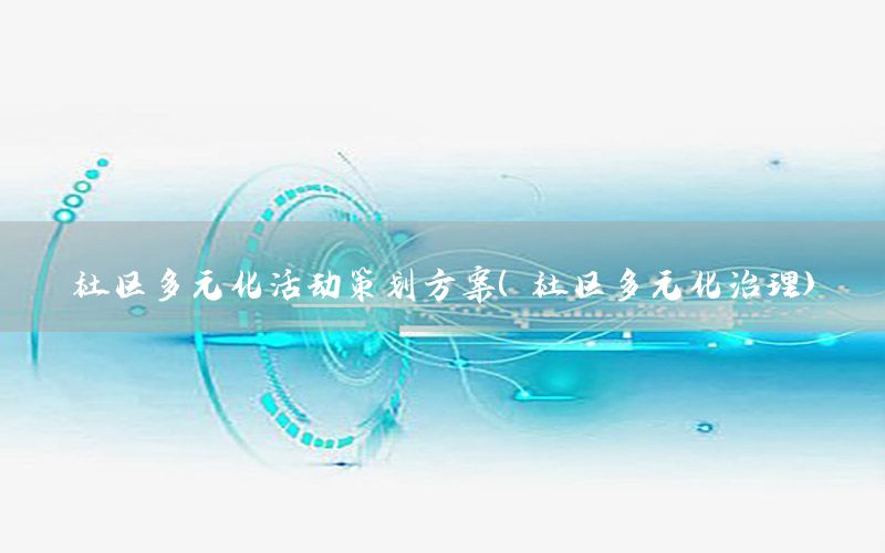 社区多元化活动策划方案（社区多元化治理）