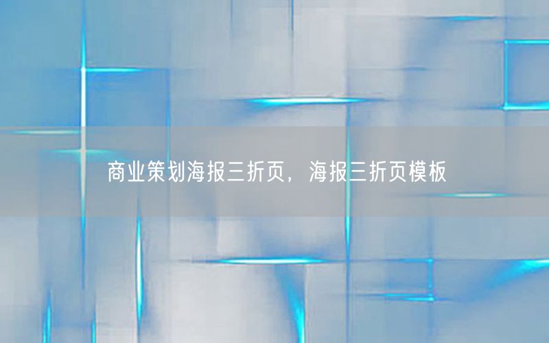 商业策划海报三折页，海报三折页模板