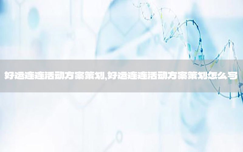 好运连连活动方案策划，好运连连活动方案策划怎么写