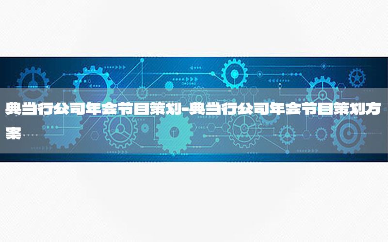 典当行公司年会节目策划-典当行公司年会节目策划方案