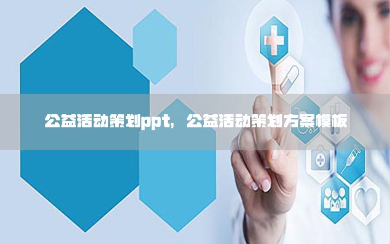 公益活动策划ppt，公益活动策划方案模板