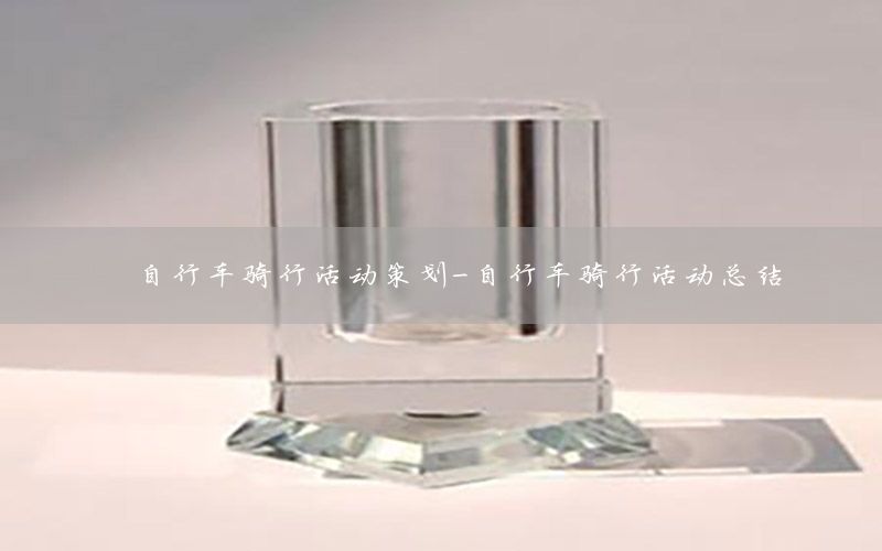 自行车骑行活动策划-自行车骑行活动总结