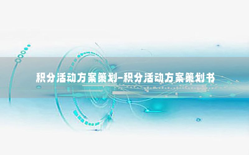 积分活动方案策划-积分活动方案策划书