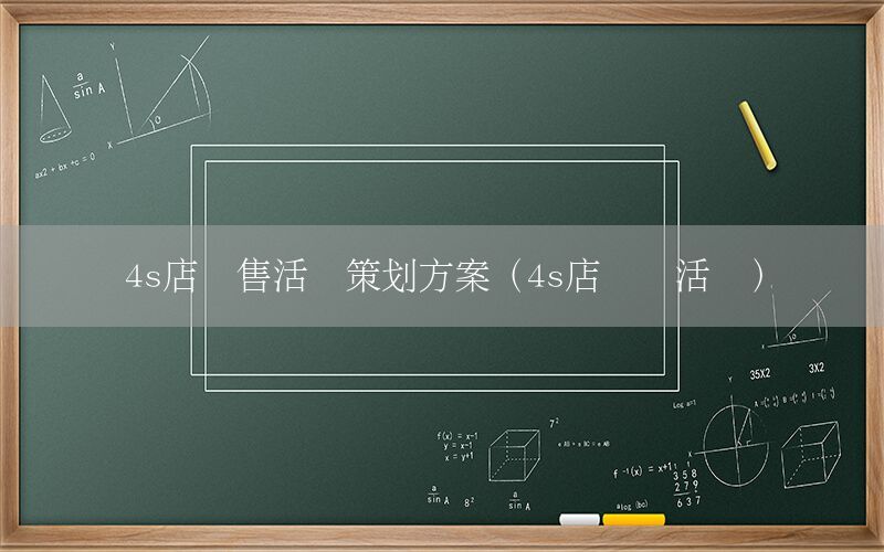 4s店销售活动策划方案（4s店营销活动）