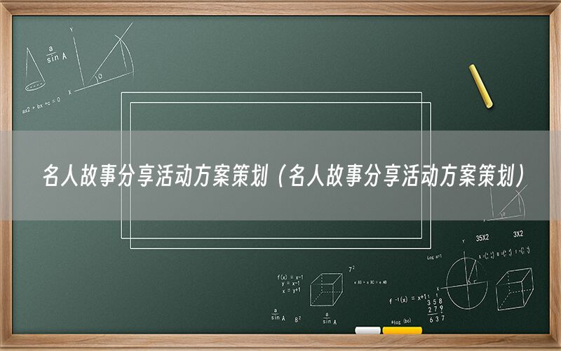 名人故事分享活动方案策划（名人故事分享活动方案策划）