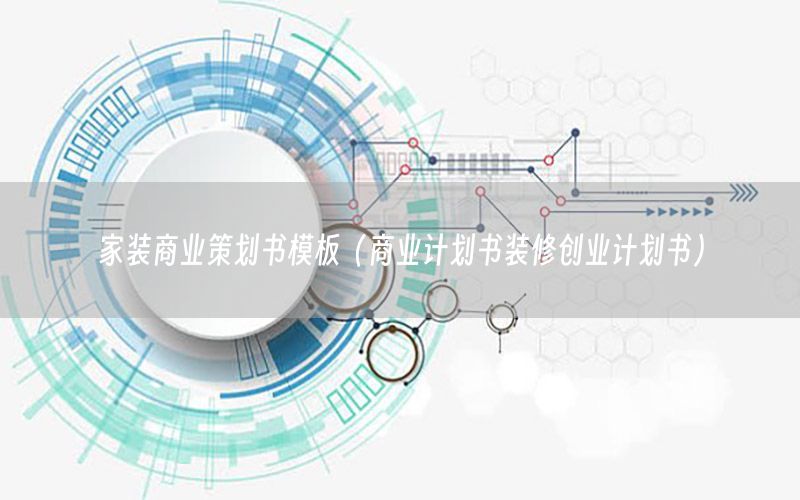 家装商业策划书模板（商业计划书装修创业计划书）