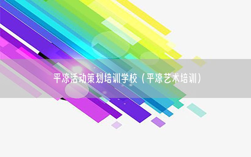 平凉活动策划培训学校（平凉艺术培训）