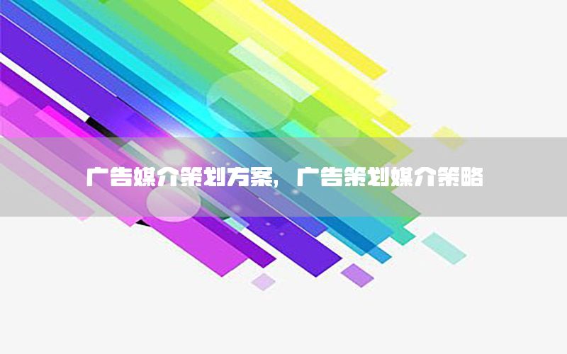 广告媒介策划方案，广告策划媒介策略