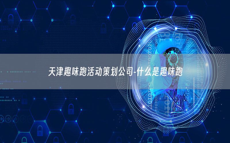天津趣味跑活动策划公司-什么是趣味跑