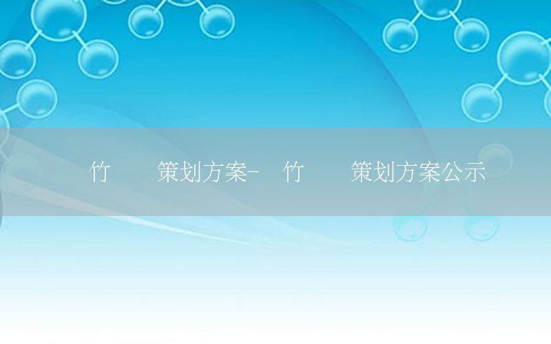绵竹环评策划方案-绵竹环评策划方案公示