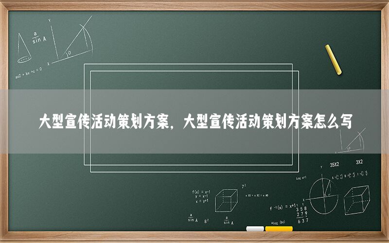 大型宣传活动策划方案，大型宣传活动策划方案怎么写