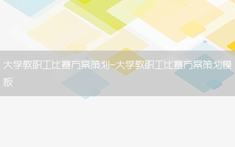 大学教职工比赛方案策划-大学教职工比赛方案策划模板