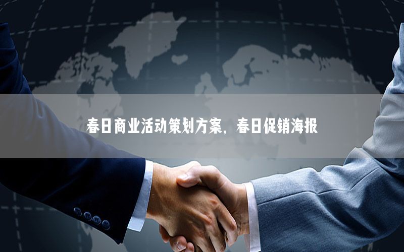春日商业活动策划方案，春日促销海报