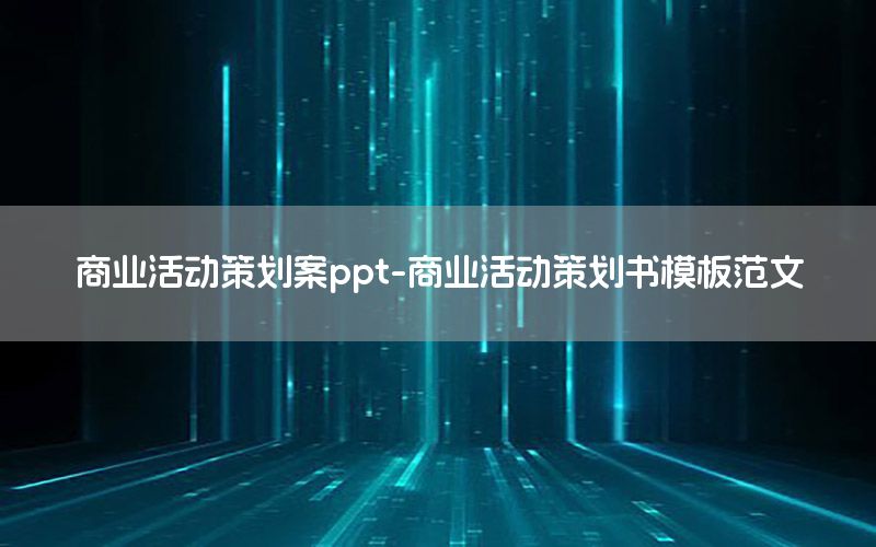 商业活动策划案ppt-商业活动策划书模板范文
