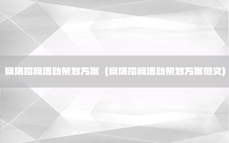 商场招商活动策划方案（商场招商活动策划方案范文）