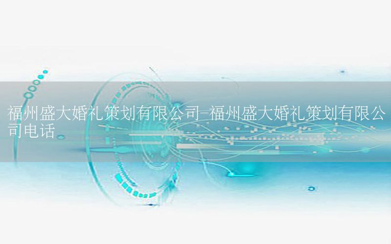 福州盛大婚礼策划有限公司-福州盛大婚礼策划有限公司电话