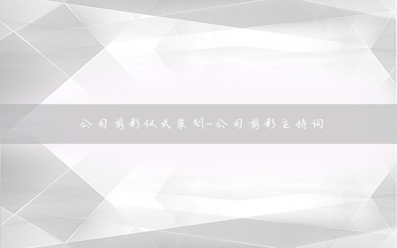 公司剪彩仪式策划-公司剪彩主持词