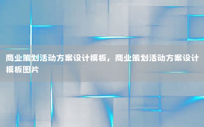 商业策划活动方案设计模板，商业策划活动方案设计模板图片