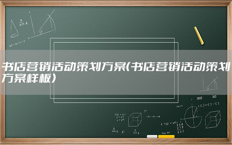 书店营销活动策划方案（书店营销活动策划方案样板）