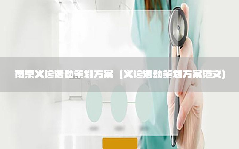 南京义诊活动策划方案（义诊活动策划方案范文）