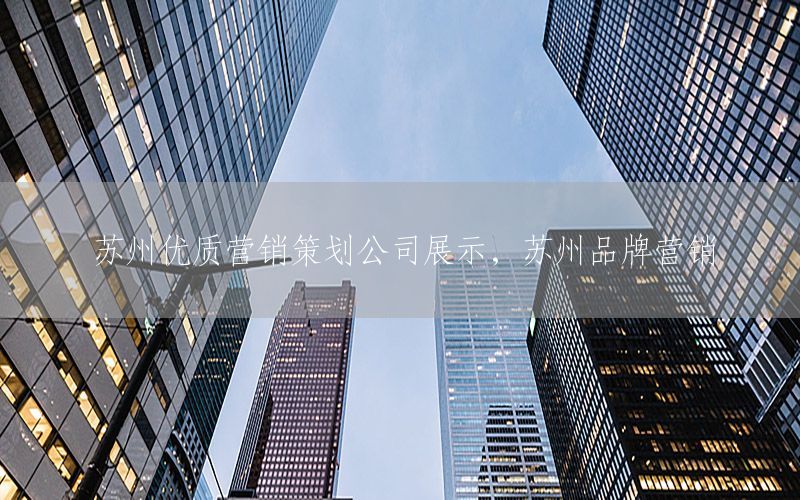 苏州优质营销策划公司展示，苏州品牌营销