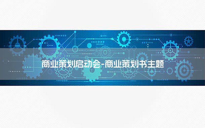 商业策划启动会-商业策划书主题