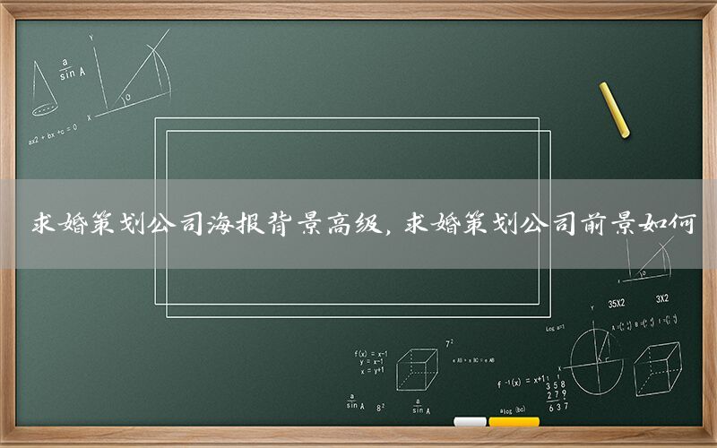 求婚策划公司海报背景高级，求婚策划公司前景如何
