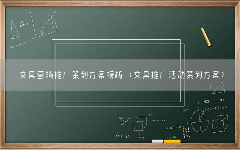 文具营销推广策划方案模板（文具推广活动策划方案）