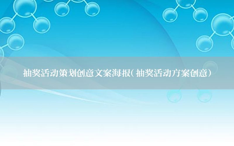 抽奖活动策划创意文案海报（抽奖活动方案创意）