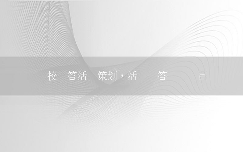 学校问答活动策划，活动问答环节题目