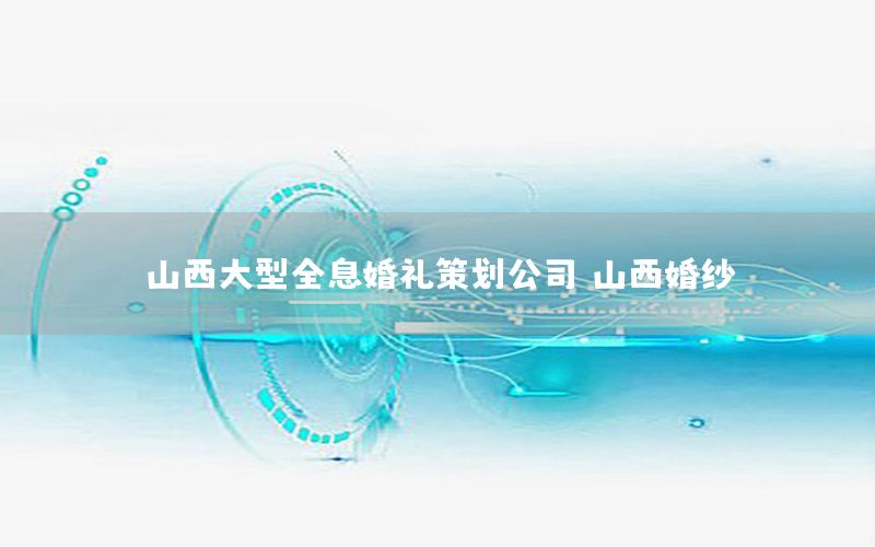山西大型全息婚礼策划公司（山西婚纱）
