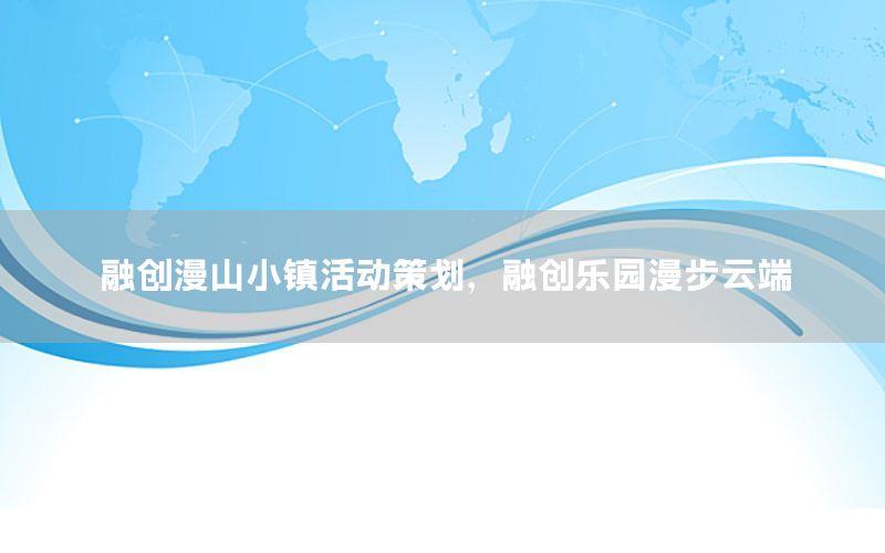 融创漫山小镇活动策划，融创乐园漫步云端