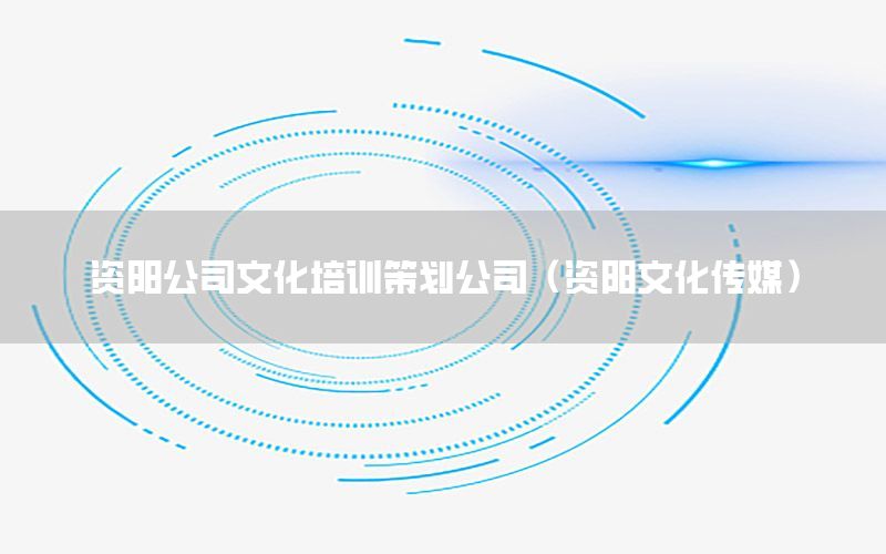 资阳公司文化培训策划公司（资阳文化传媒）