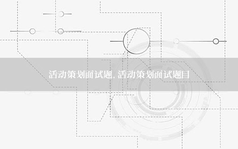 活动策划面试题，活动策划面试题目
