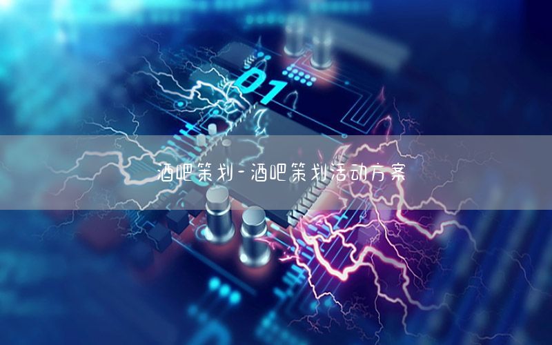 酒吧策划-酒吧策划活动方案