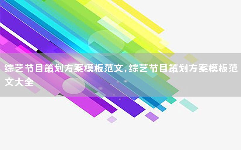 综艺节目策划方案模板范文，综艺节目策划方案模板范文大全