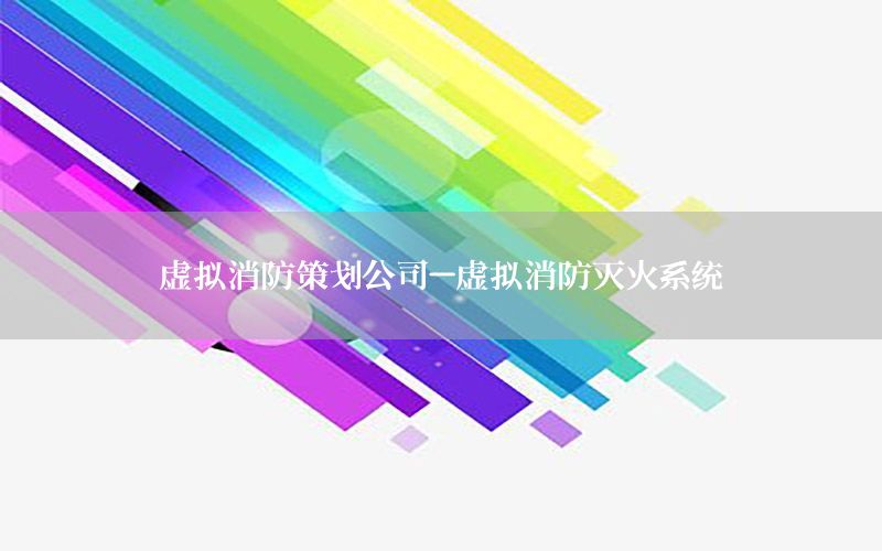 虚拟消防策划公司-虚拟消防灭火系统