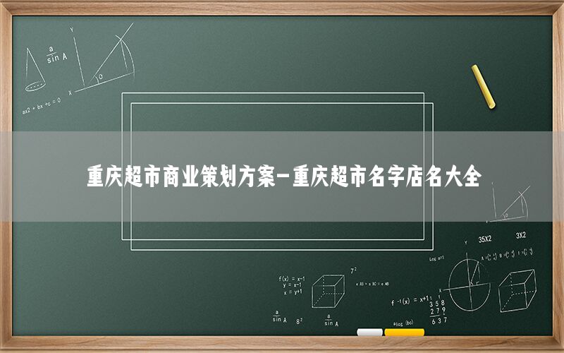 重庆超市商业策划方案-重庆超市名字店名大全
