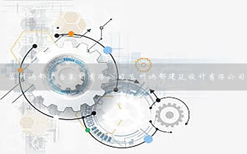 苏州鸿都广告策划有限公司，苏州鸿都建筑设计有限公司