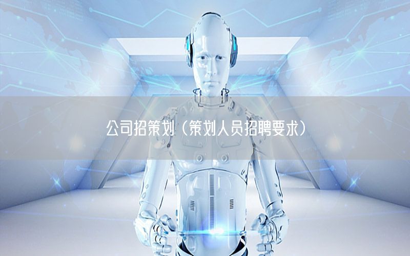 公司招策划（策划人员招聘要求）