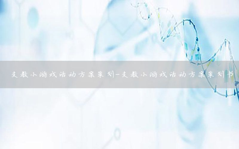 支教小游戏活动方案策划-支教小游戏活动方案策划书
