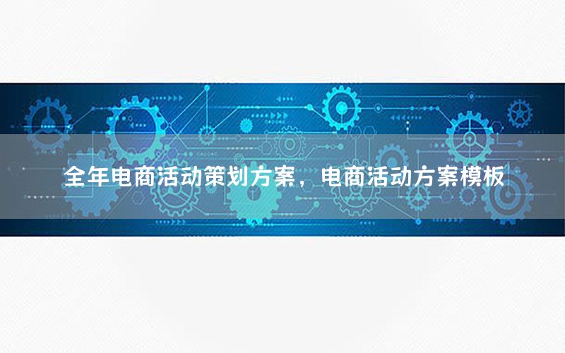 全年电商活动策划方案，电商活动方案模板