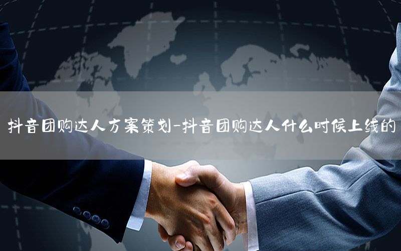 抖音团购达人方案策划-抖音团购达人什么时候上线的