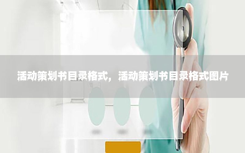 活动策划书目录格式，活动策划书目录格式图片